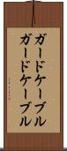 ガードケーブル Scroll