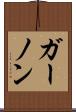ガーノン Scroll