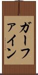 ガーファイン Scroll