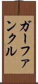 ガーファンクル Scroll