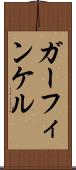 ガーフィンケル Scroll
