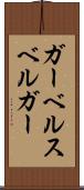 ガーベルスベルガー Scroll