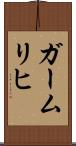ガームリヒ Scroll