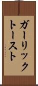 ガーリック・トースト Scroll