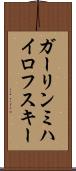 ガーリンミハイロフスキー Scroll