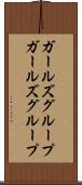 ガールズグループ Scroll