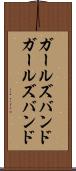 ガールズバンド Scroll