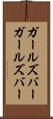 ガールズバー Scroll