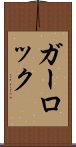 ガーロック Scroll