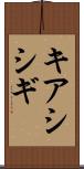 キアシシギ Scroll