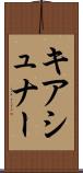 キアシュナー Scroll