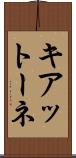 キアットーネ Scroll