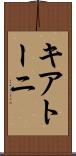 キアトーニ Scroll