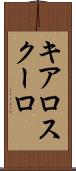 キアロスクーロ Scroll