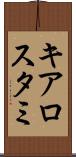 キアロスタミ Scroll