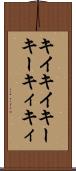 キイキイ Scroll