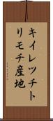 キイレツチトリモチ産地 Scroll