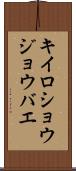 キイロショウジョウバエ Scroll