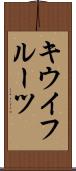 キウイフルーツ Scroll