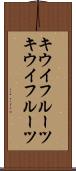 キウイフルーツ Scroll
