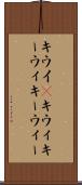 キウイ(P) Scroll