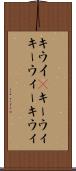 キウイ(P) Scroll