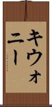 キウォニー Scroll