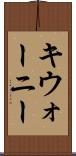 キウォーニー Scroll