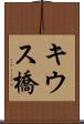 キウス橋 Scroll
