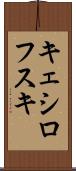 キェシロフスキ Scroll