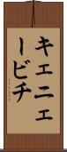 キェニェービチ Scroll