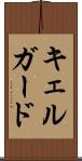 キェルガード Scroll