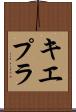 キエプラ Scroll