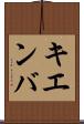 キエンバ Scroll