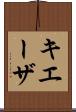 キエーザ Scroll