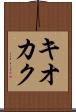 キオカク Scroll
