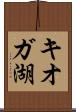 キオガ湖 Scroll