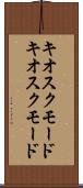 キオスクモード Scroll