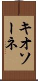 キオソーネ Scroll