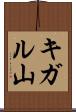 キガル山 Scroll