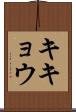 キキョウ Scroll