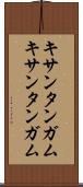 キサンタンガム Scroll
