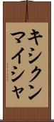 キシクンマイシャ Scroll