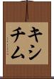 キシチム Scroll