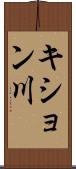 キション川 Scroll