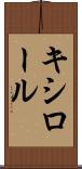 キシロール Scroll