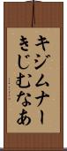 キジムナー Scroll