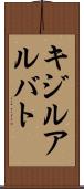 キジルアルバト Scroll