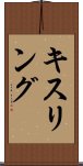 キスリング Scroll