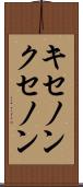 キセノン Scroll